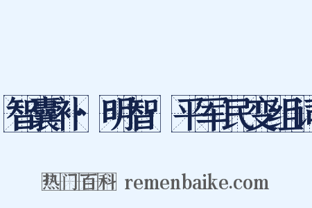 智囊补·明智·平军民变组词是什么意思的图片